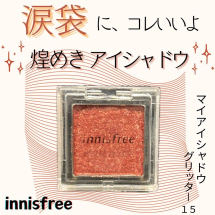 マイアイシャドウ グリッター/innisfree/単色アイシャドウを使ったクチコミ(1枚目)