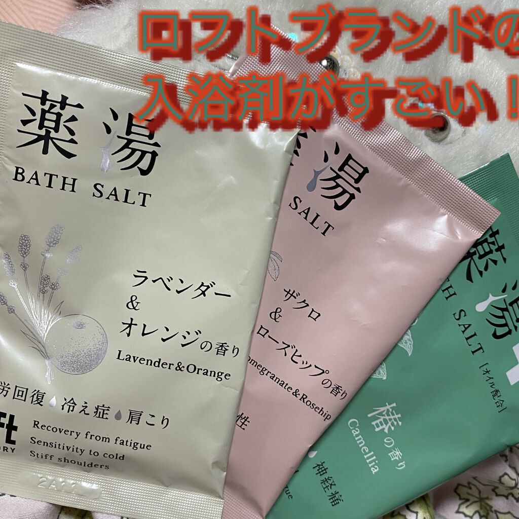 薬湯 バスソルト/ロフトファクトリー/生薬系入浴剤を使ったクチコミ（1枚目）
