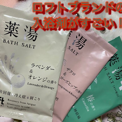 薬湯 バスソルト/ロフトファクトリー/生薬系入浴剤を使ったクチコミ(1枚目)