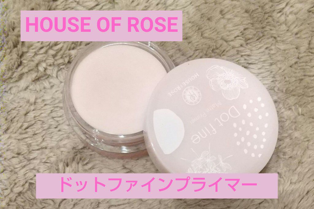 ドットファイン マットプライマー/ハウス オブ ローゼ/化粧下地を使ったクチコミ(1枚目)