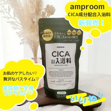 CICA成分配合入浴料/amproom/入浴剤を使ったクチコミ（1枚目）