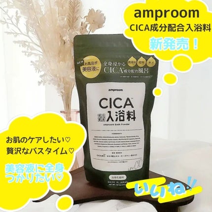 CICA成分配合入浴料/amproom/生薬系入浴剤を使ったクチコミ(1枚目)