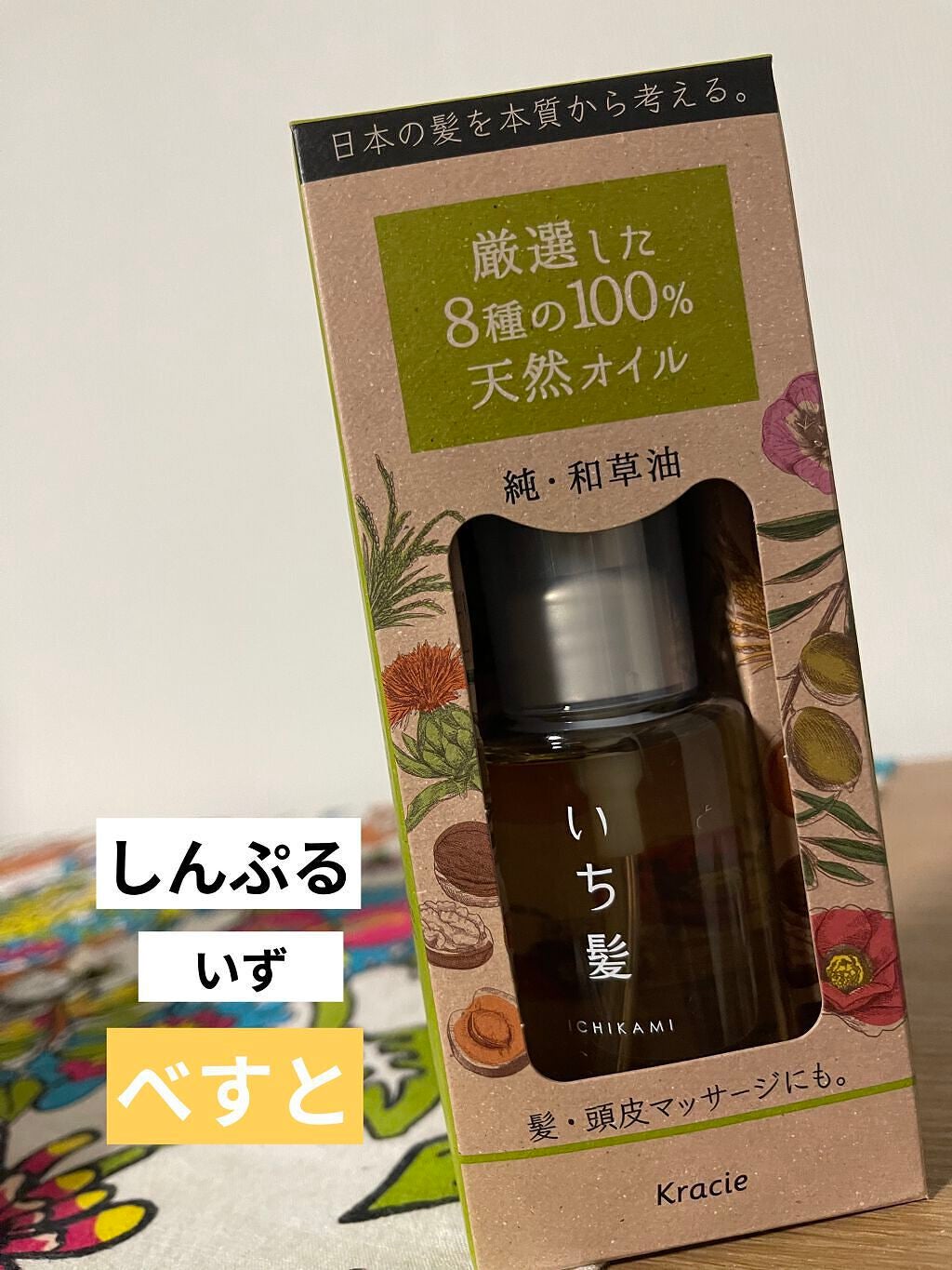 純・和草油/いち髪/ヘアオイルを使ったクチコミ(1枚目)