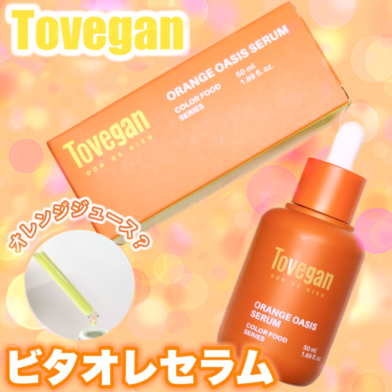 カラーフードシリーズオレンジオアシスセラム/Tovegan/美容液を使ったクチコミ（1枚目）