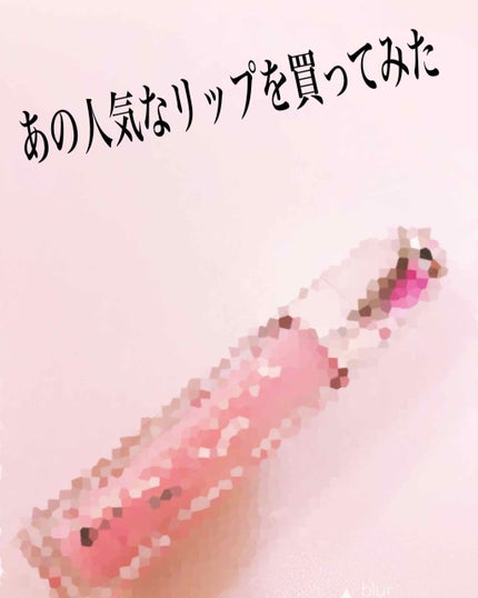 【旧】ディオール アディクト リップ マキシマイザー/Dior/リップグロスを使ったクチコミ(1枚目)