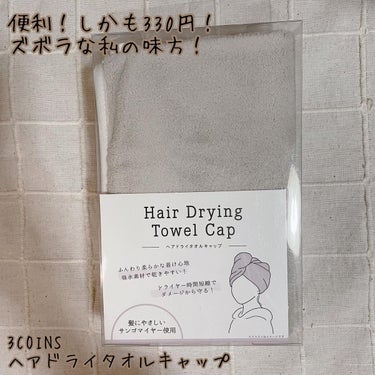 便利！しかも330円！
ズボラな私の味方！

【使った商品】
ヘアドライタオルキャップ
3COINSで購入👛
¥330(税込)
かなり以前に購入しているので画像のパッケージが古いです。今はちょっとデザイ