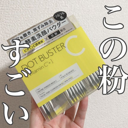 酵素洗顔パウダー/ドットバスター/洗顔パウダーを使ったクチコミ(1枚目)
