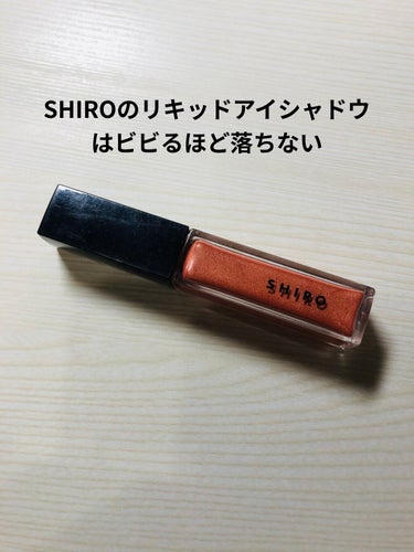 
SHIRO　カレンデュラアイシャドウリキッド　0C01 ダスクオレンジ

ほんとに落ちなさすぎてびっくりしました！
のせてすぐ広げないと、そこで張りついちゃうので気をつけてください！
うまく広げられた