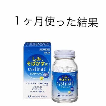 システィナC(医薬品)/第一三共ヘルスケア/その他を使ったクチコミ(1枚目)