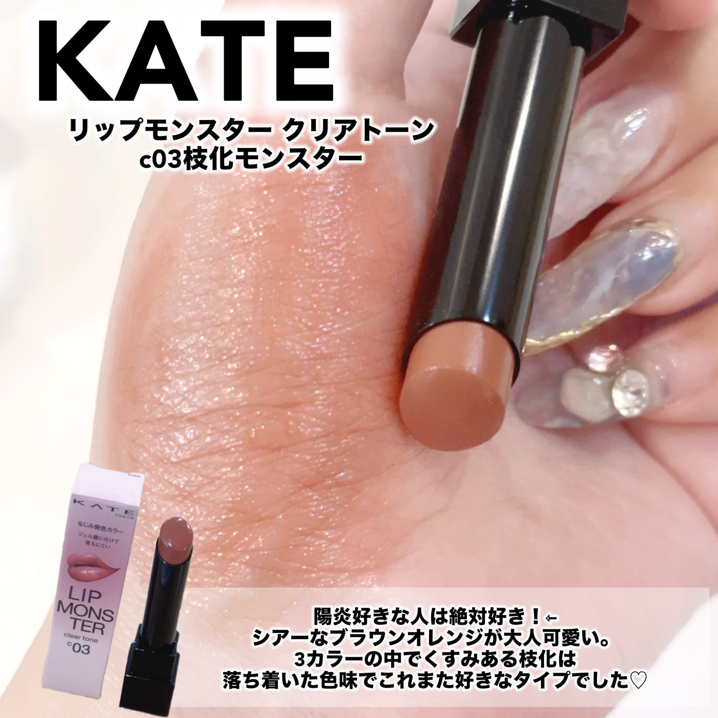 リップモンスター クリアトーン/KATE/口紅を使ったクチコミ(6枚目)