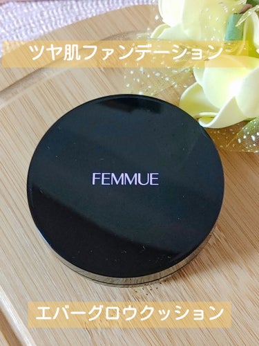 FEMMUE エバーグロウクッション SPF25 PA++のクチコミ「FEMMUE　エバーグロウクッション SPF25 PA++　ベリーベージュ　15g 4,620.....」（1枚目）