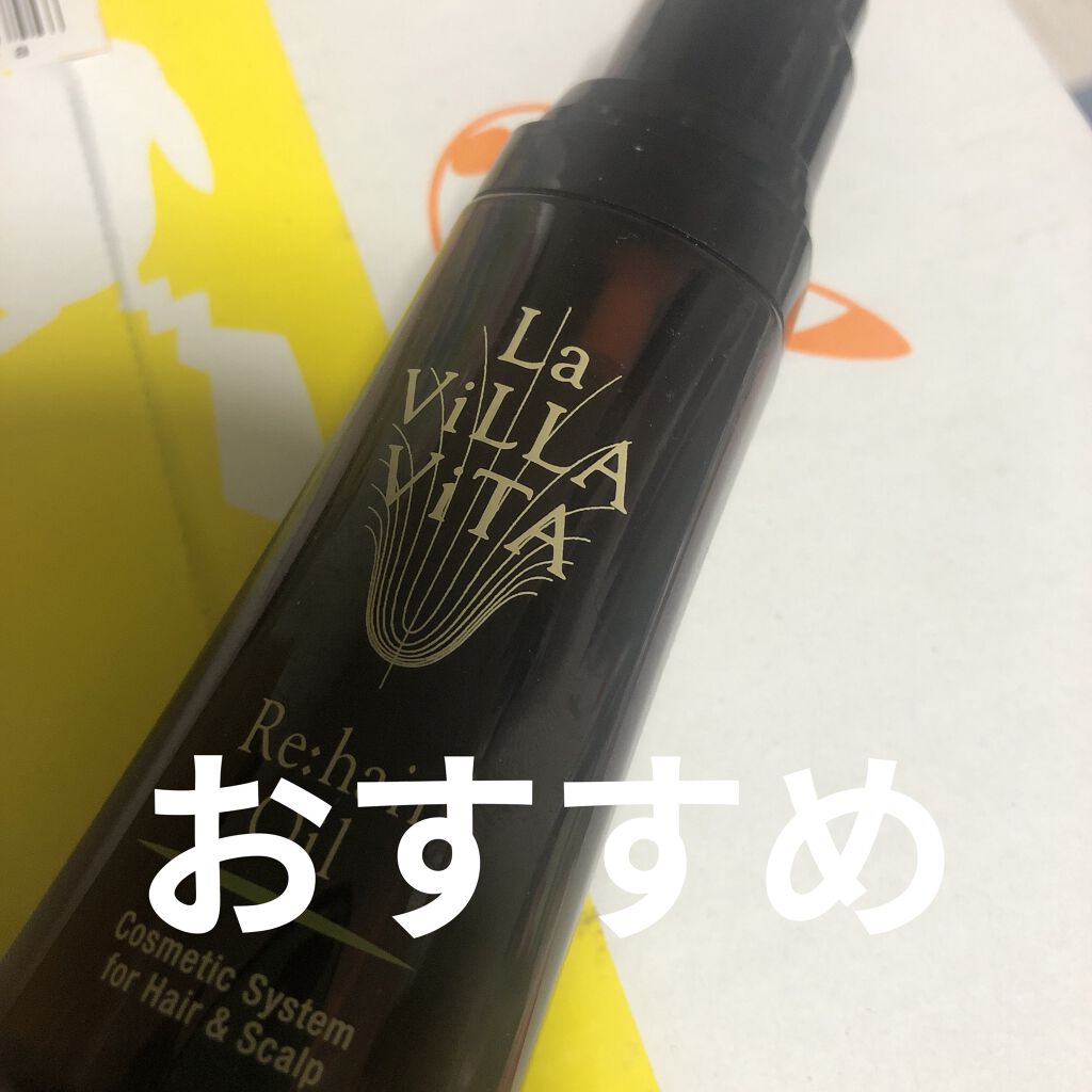 リ・ヘア オイル/La ViLLA ViTA/ヘアオイルを使ったクチコミ（1枚目）