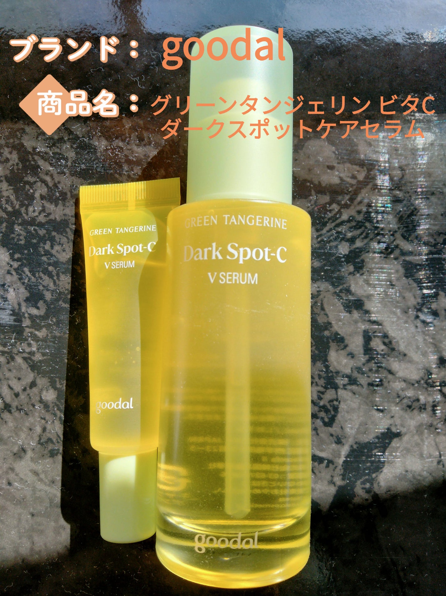 グリーンタンジェリン ビタC ダークスポットケアセラム/goodal/美容液を使ったクチコミ(1枚目)