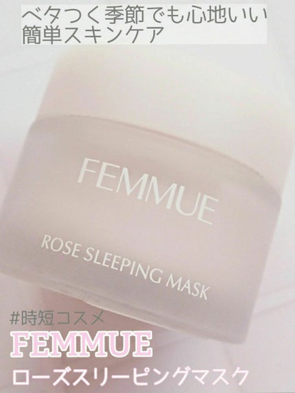 ローズウォーター スリーピングマスク/FEMMUE/フェイスクリームを使ったクチコミ(1枚目)