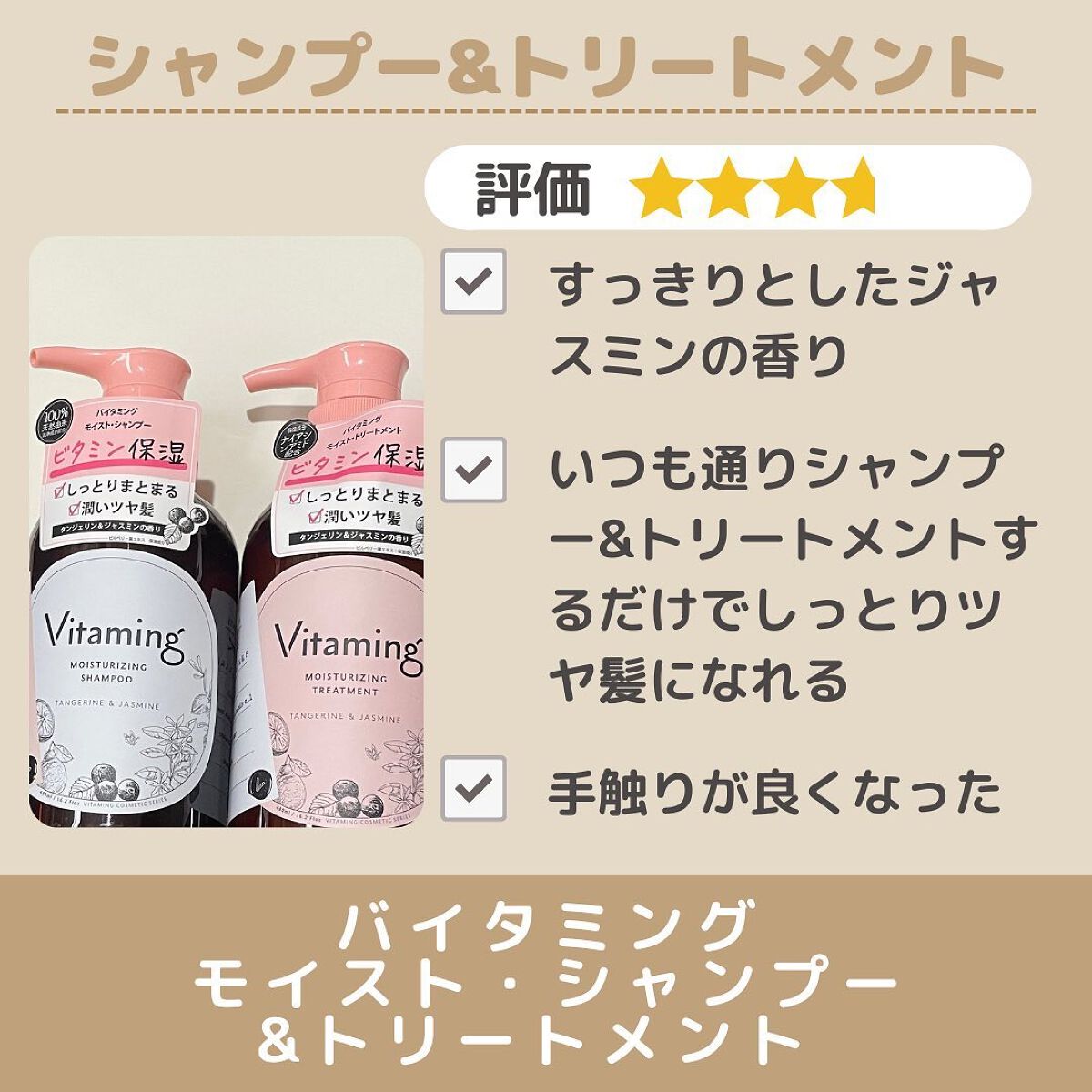 モイストシャンプー/トリートメント(タンジェリン&ジャスミンの香り)/Vitaming/市販シャンプーを使ったクチコミ(7枚目)