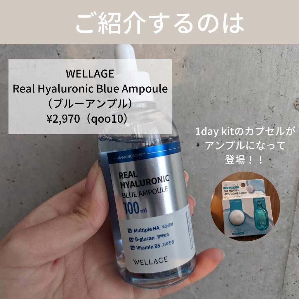 リアルヒアルロニックブルーアンプル 100/Wellage/美容液を使ったクチコミ(2枚目)