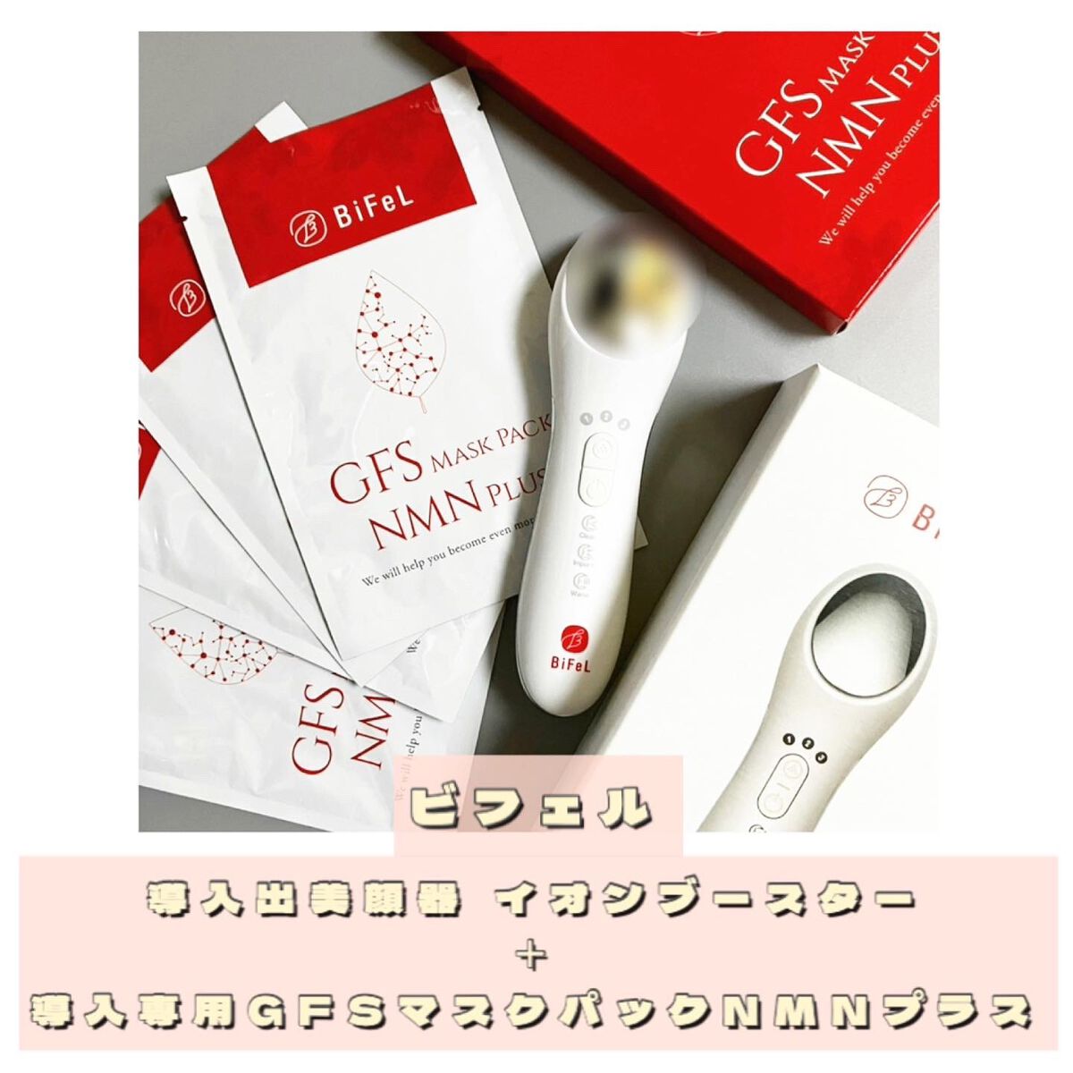 導入美顔器イオンブースター&GFSマスク/bifel/美顔器・マッサージを使ったクチコミ(1枚目)