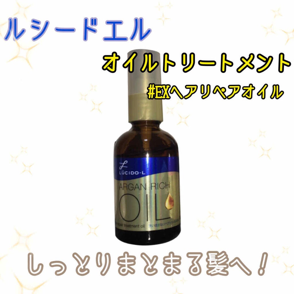 オイルトリートメント #EXヘアリペアオイル/ルシードエル/ヘアオイルを使ったクチコミ(1枚目)