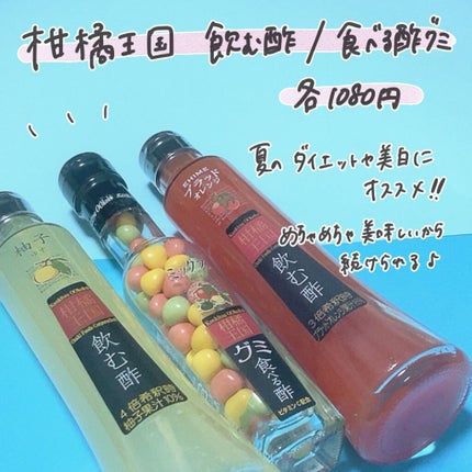 飲む酢/柑橘王国/その他飲むお酢を使ったクチコミ(2枚目)