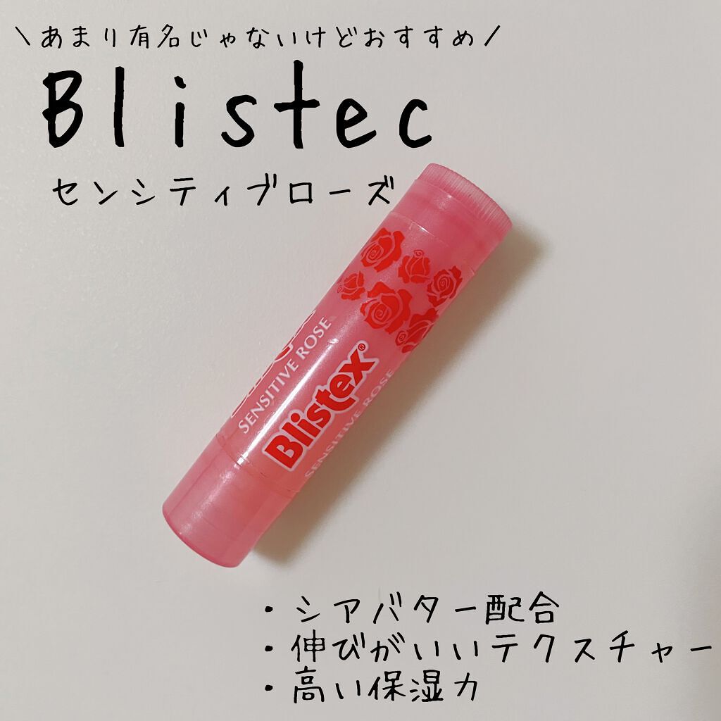 センシティブ ローズ/Blistex/リップクリームを使ったクチコミ（1枚目）