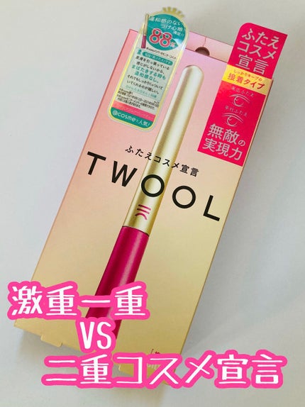 TWOOL ダブルアイリッドグルー/SHOBIDO/二重まぶた用アイテムを使ったクチコミ(1枚目)