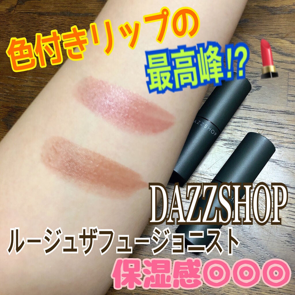 ルージュ ザ フュージョニスト/DAZZSHOP/口紅を使ったクチコミ(1枚目)