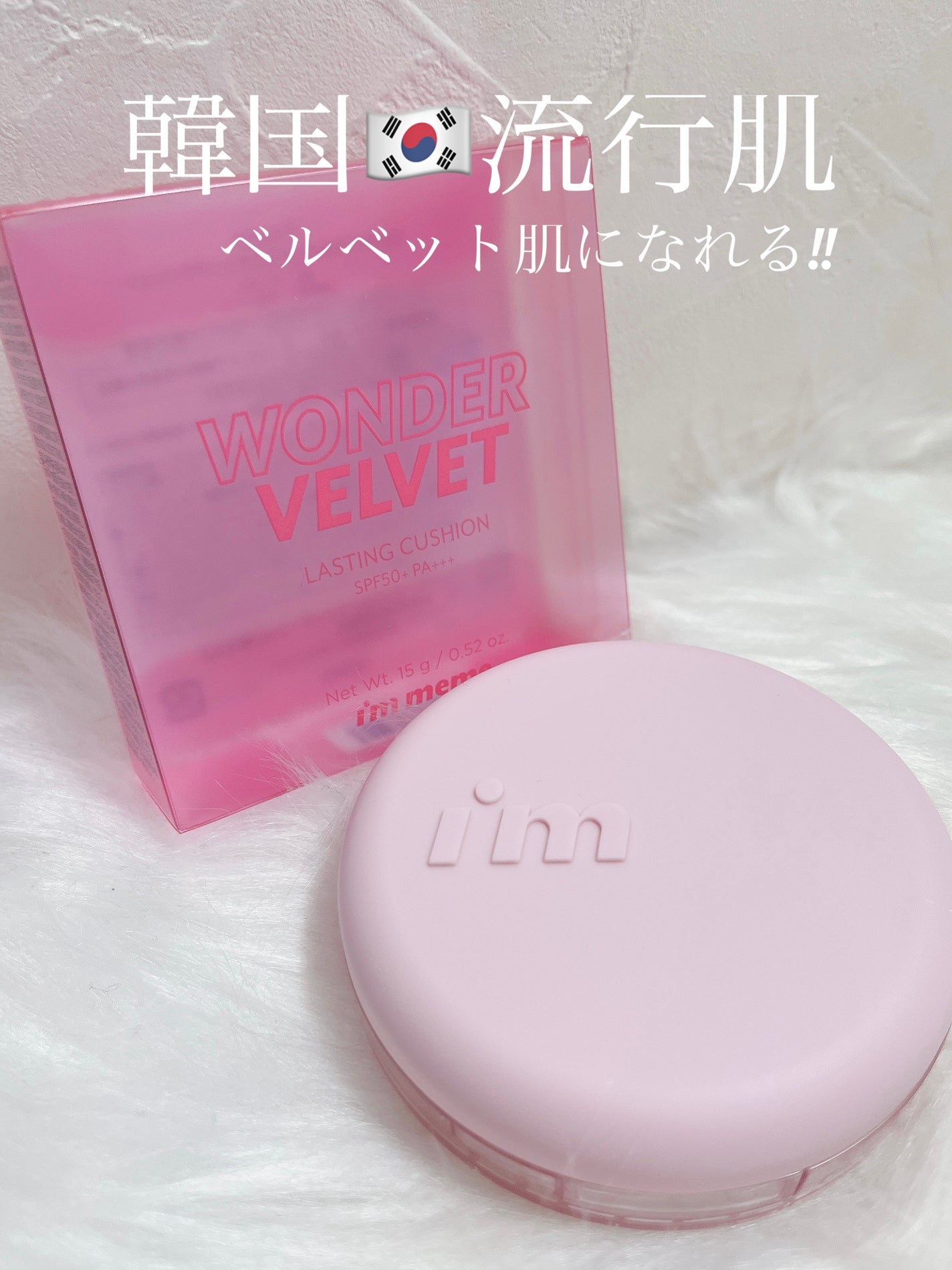 ワンダーベルベットラスティングクッション/i’m meme/クッションファンデーションを使ったクチコミ(1枚目)