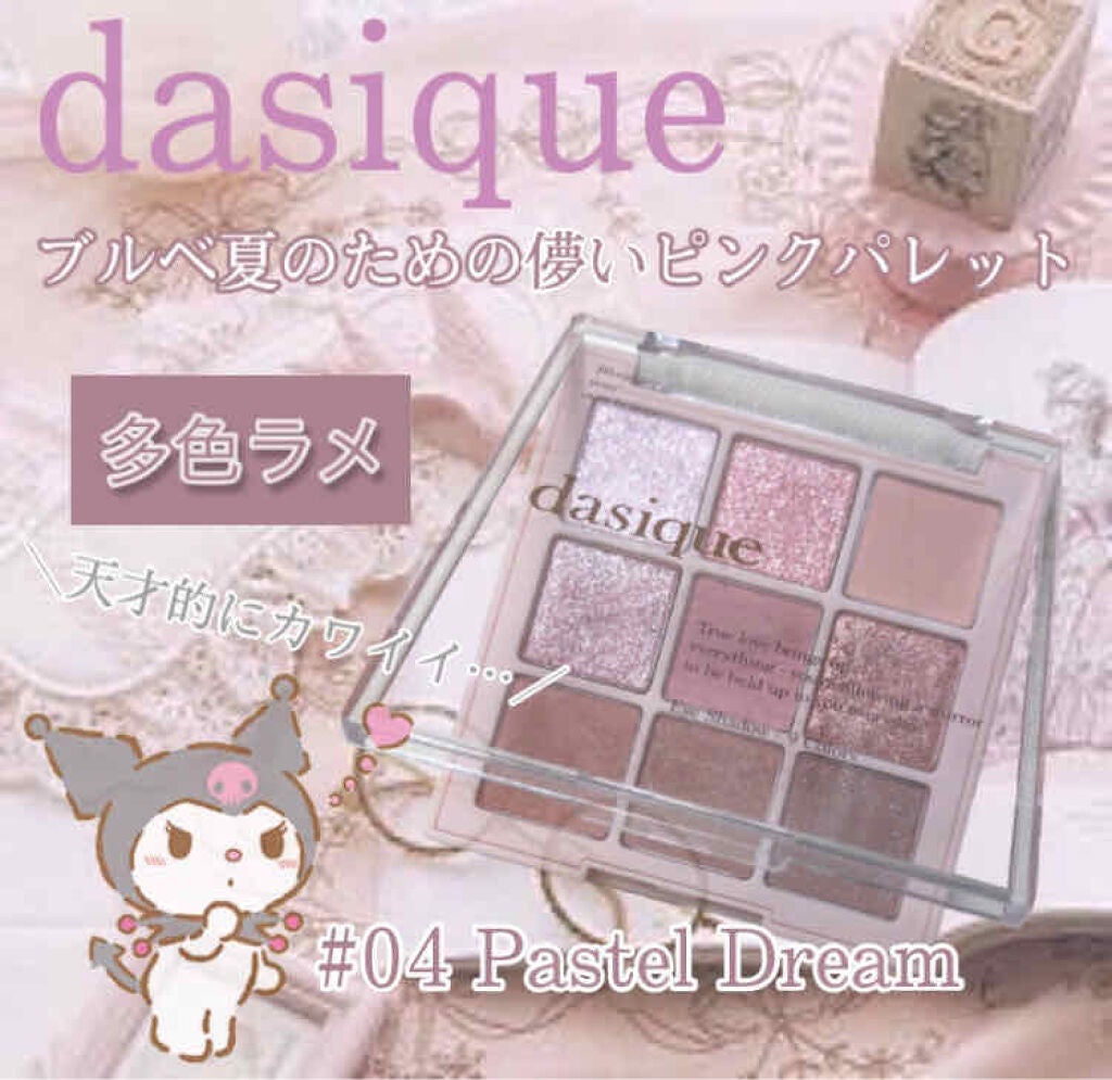 シャドウパレット/dasique/アイシャドウパレットを使ったクチコミ(1枚目)