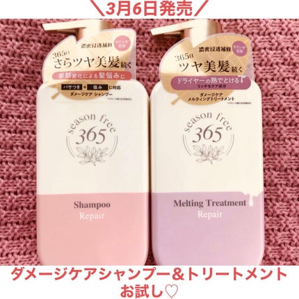 リペア シャンプー/メルティングトリートメント/season free 365/市販シャンプーを使ったクチコミ(1枚目)