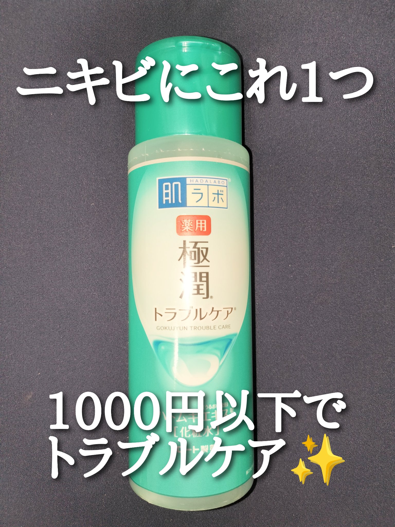 薬用 極潤 スキンコンディショナー/肌ラボ/化粧水を使ったクチコミ（1枚目）