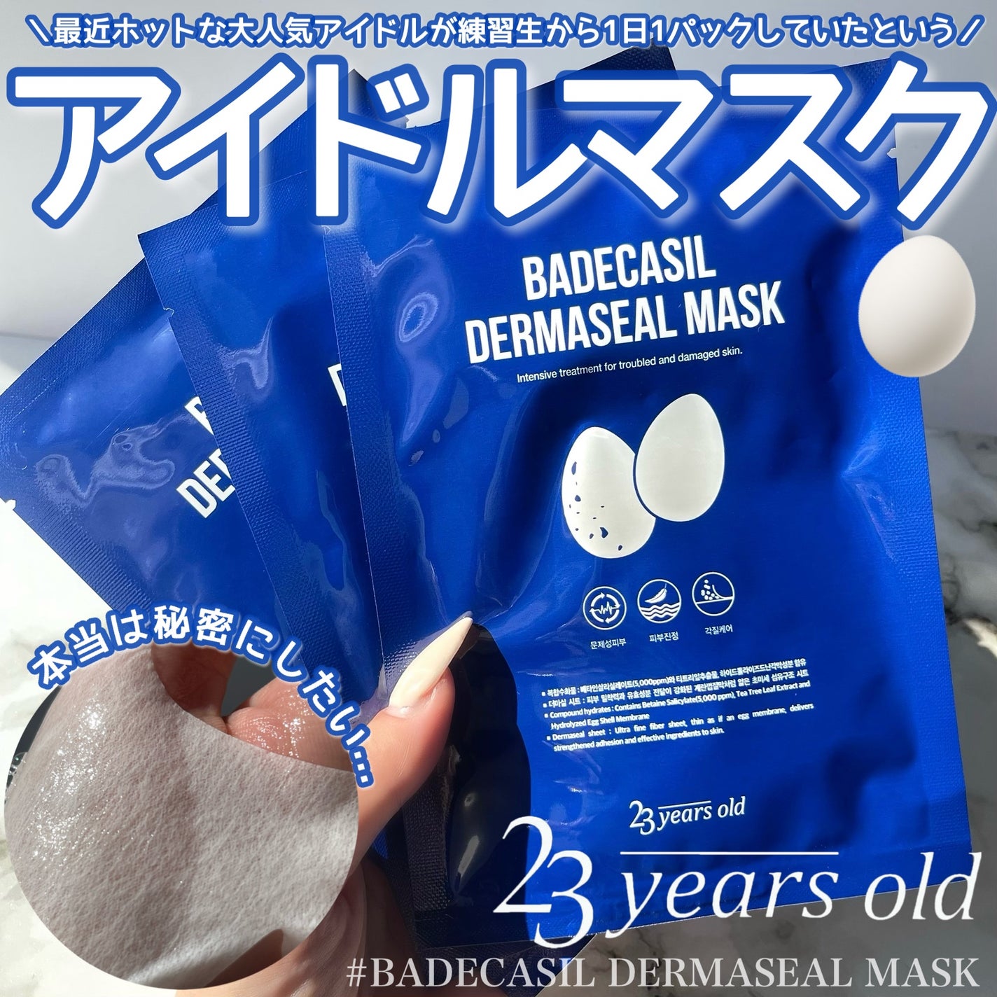 BADECASIL DERMASEAL MASK/23years old/シートマスク・パックを使ったクチコミ(1枚目)