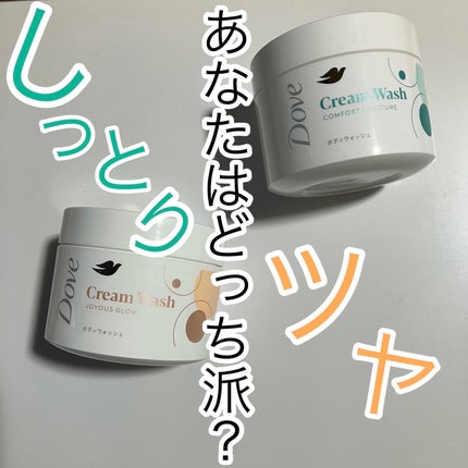 ダヴ クリームボディウォッシュ コンフォートモイスチャー/ダヴ/ボディソープを使ったクチコミ(1枚目)