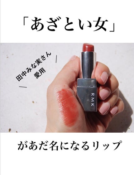 リップスティック コンフォート ブライトリッチ/RMK/口紅を使ったクチコミ(1枚目)