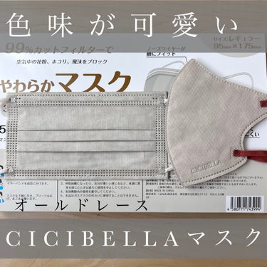 やわらかマスク　51枚入り/CICIBELLA/マスクを使ったクチコミ（1枚目）