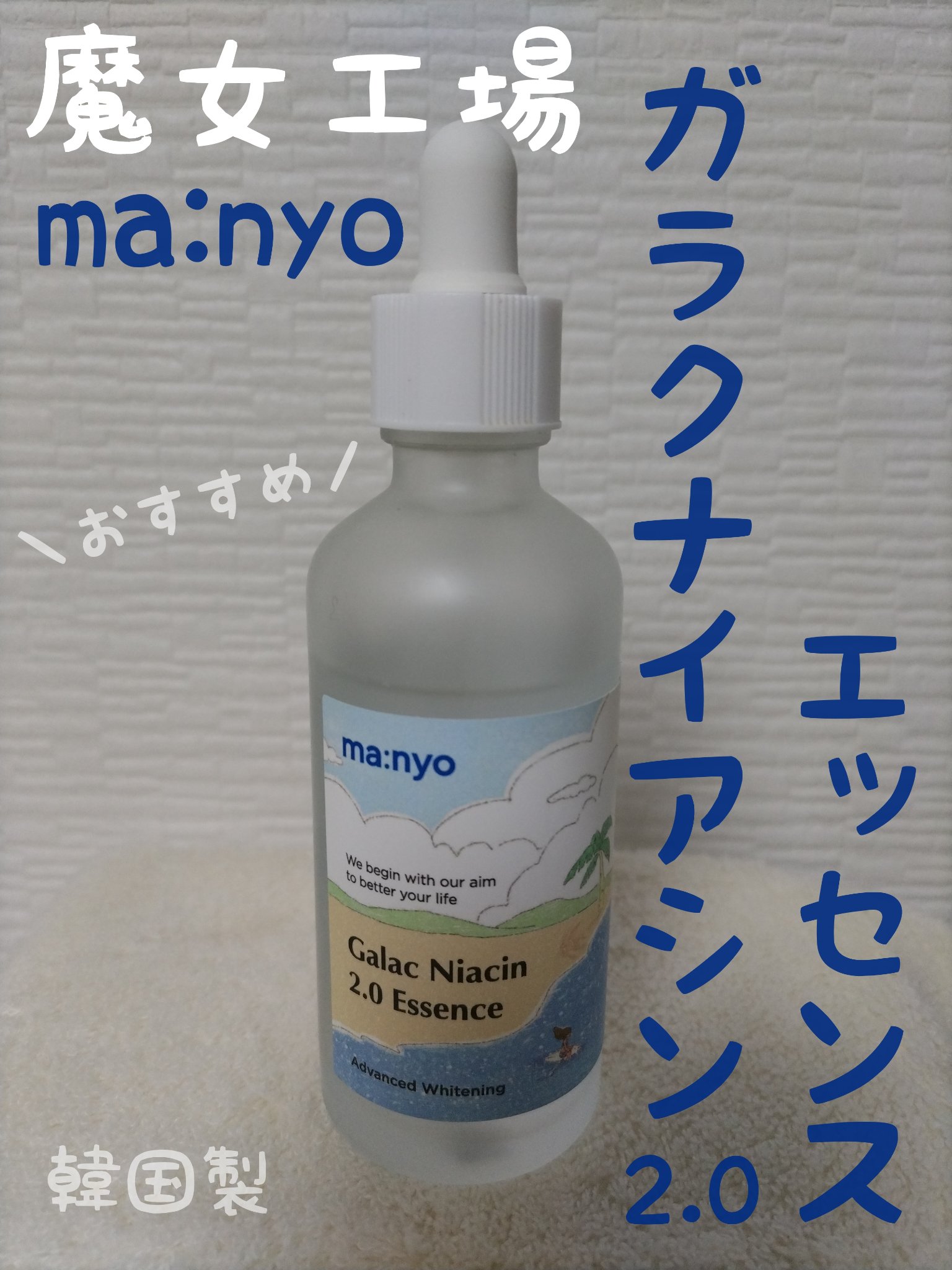 ガラクナイアシン2.0エッセンス/manyo/美容液を使ったクチコミ（1枚目）