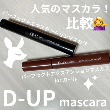 パーフェクトエクステンション マスカラ for カール/D-UP/マスカラを使ったクチコミ（1枚目）