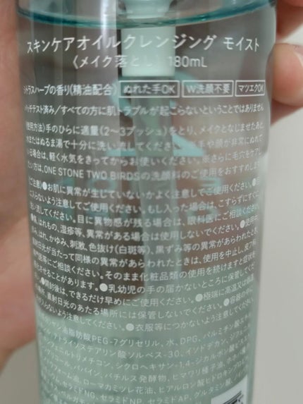 スキンケアオイルクレンジング モイスト 180mL/ONE STONE TWO BIRDS/オイルクレンジングの画像