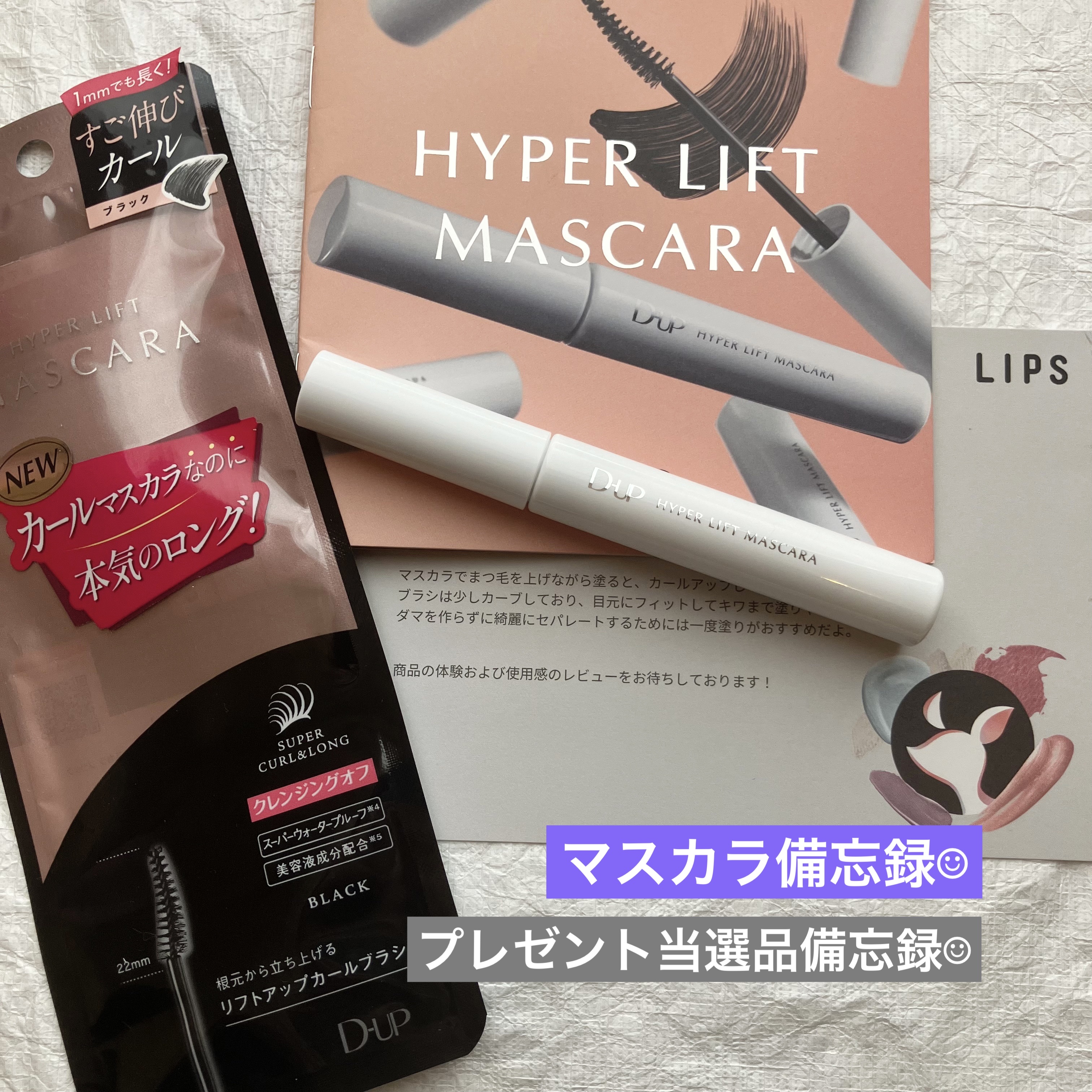 ハイパーリフトマスカラ/D-UP/マスカラを使ったクチコミ（1枚目）