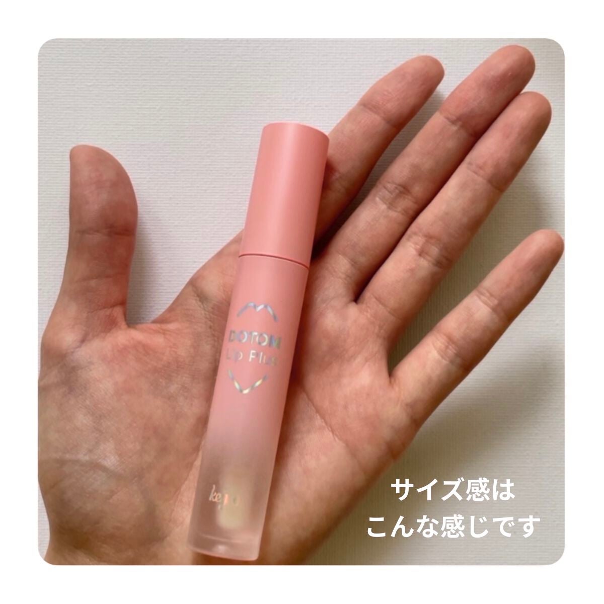 ドトムリッププラスプランパー/keybo/リッププランパーを使ったクチコミ(6枚目)