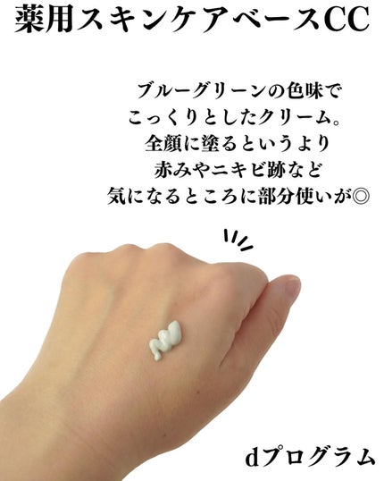 薬用 スキンケアベース CC/d プログラム/CCクリームを使ったクチコミ(3枚目)