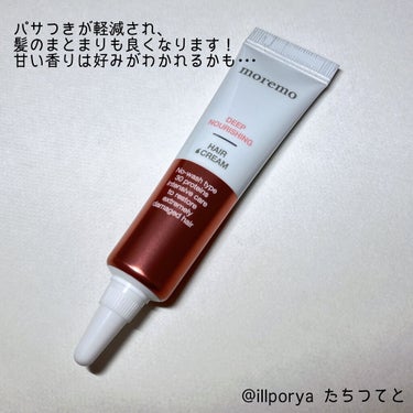 moremo ディープナリッシング ヘアクリームのクチコミ「30種類のタンパク質配合
水分補給・栄養補給・保護・コーティング 

#moremo
#モレモ.....」（3枚目）