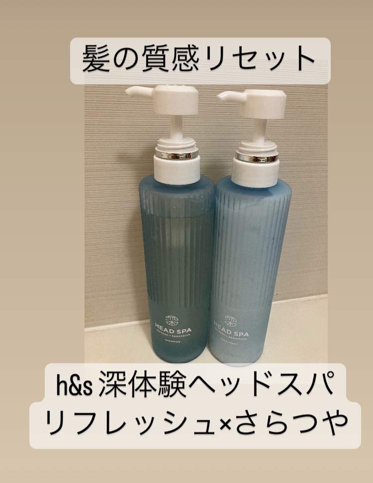 リフレッシュ × さらつや シャンプー/トリートメント/h&s/市販シャンプーを使ったクチコミ（1枚目）