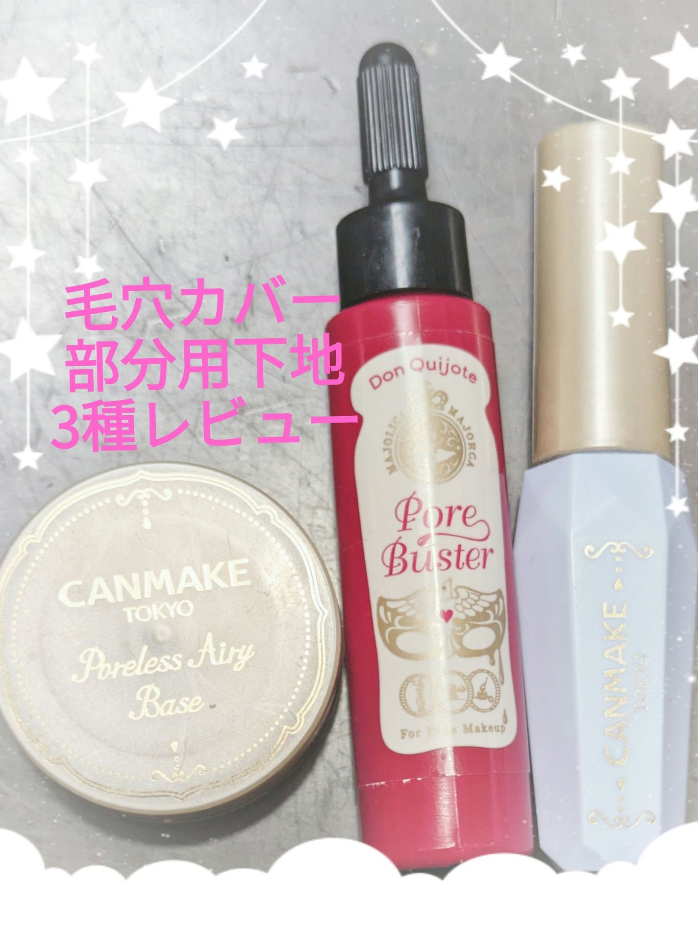 ポアバスター/MAJOLICA MAJORCA/化粧下地を使ったクチコミ(1枚目)