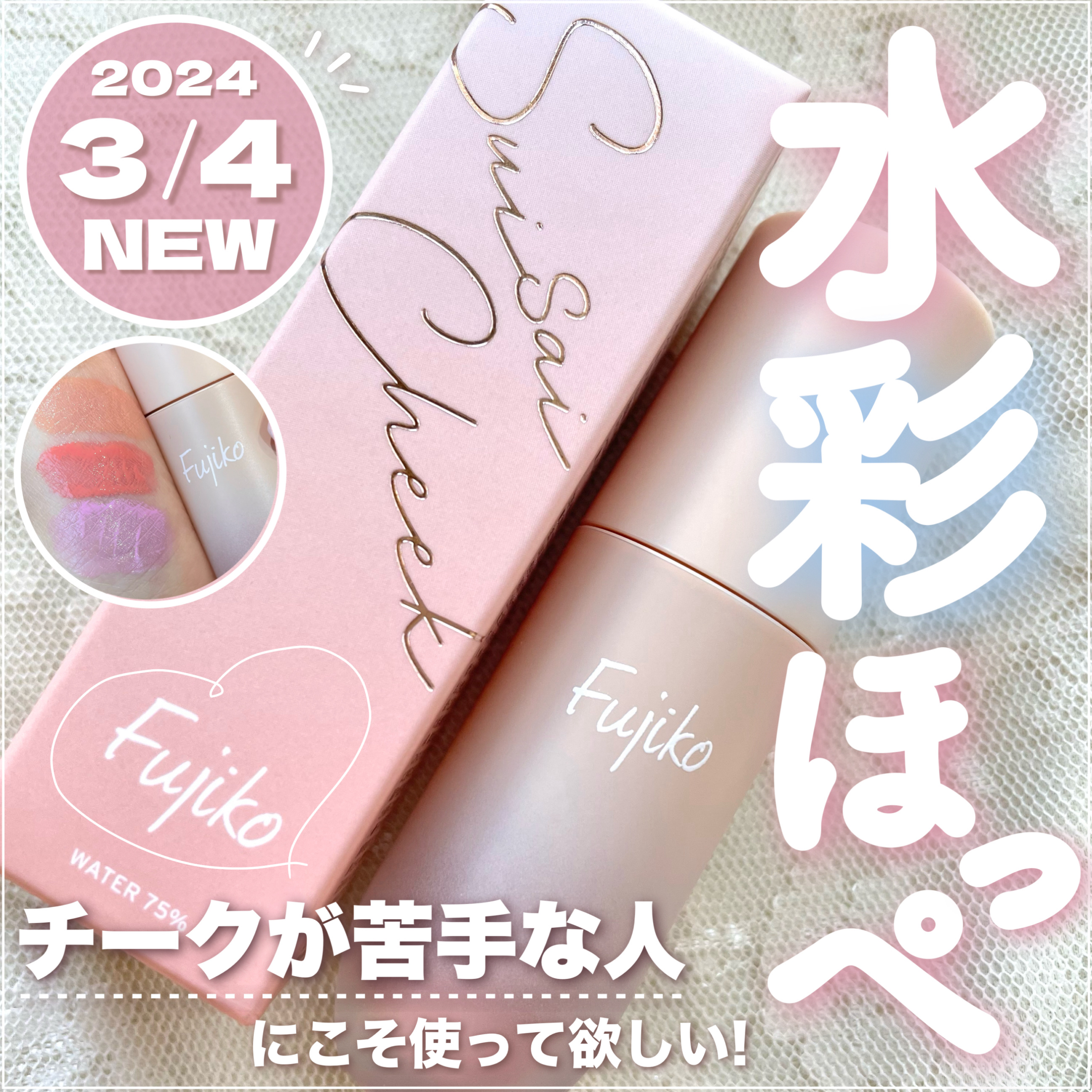 ⽔彩チーク/Fujiko/リキッドチークを使ったクチコミ（1枚目）