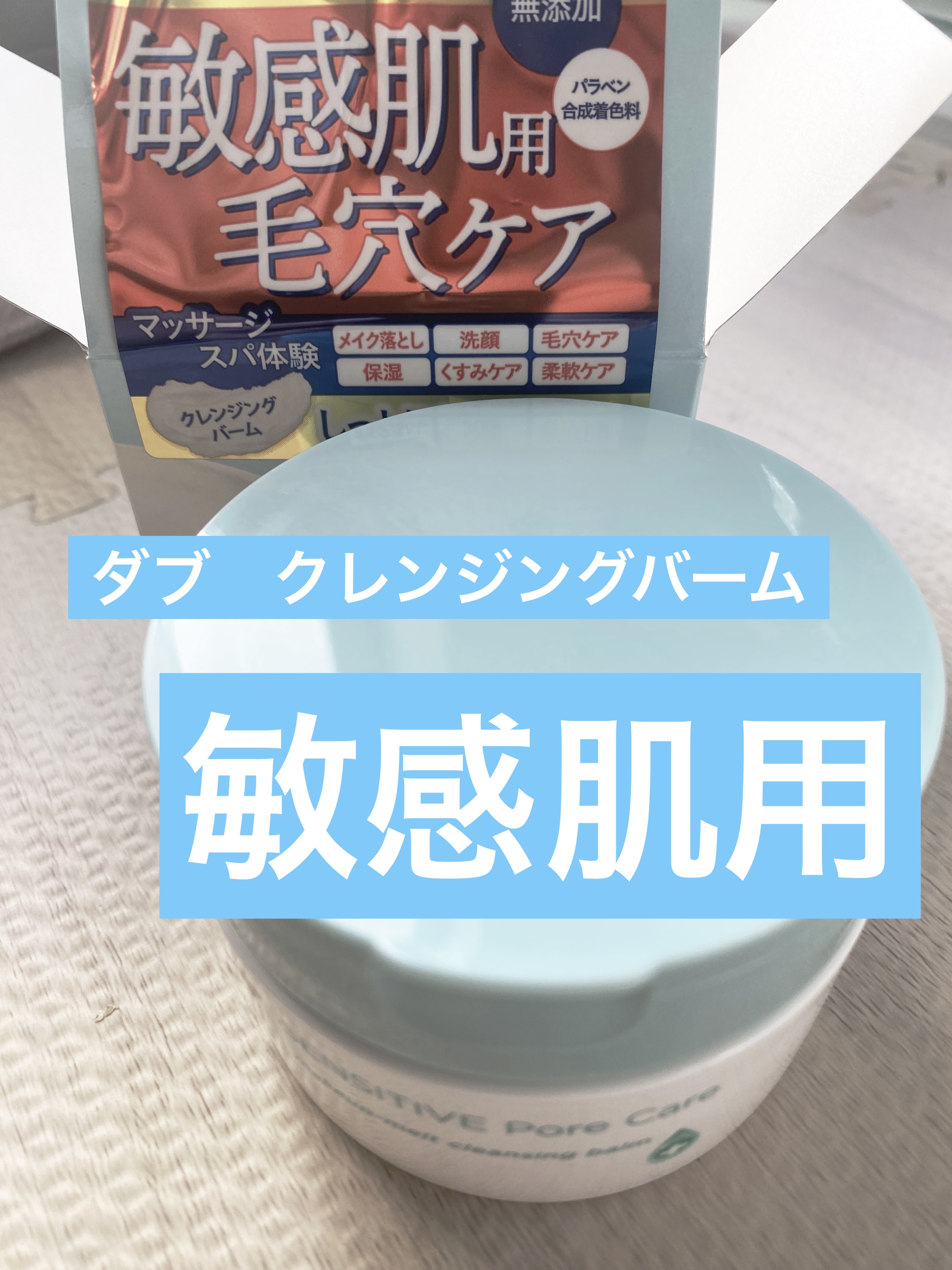  
【使った商品】ダヴしっとり毛穴ケアクレンジングバーム
【商品の特徴】敏感肌用
【使用感】柔らかい
【良いところ】メイクも毛穴もスッキリ落とせる
【イマイチなところ】お値段かなぁ
【どんな人におすすめ？】敏感肌の人にとても良いと
思う

