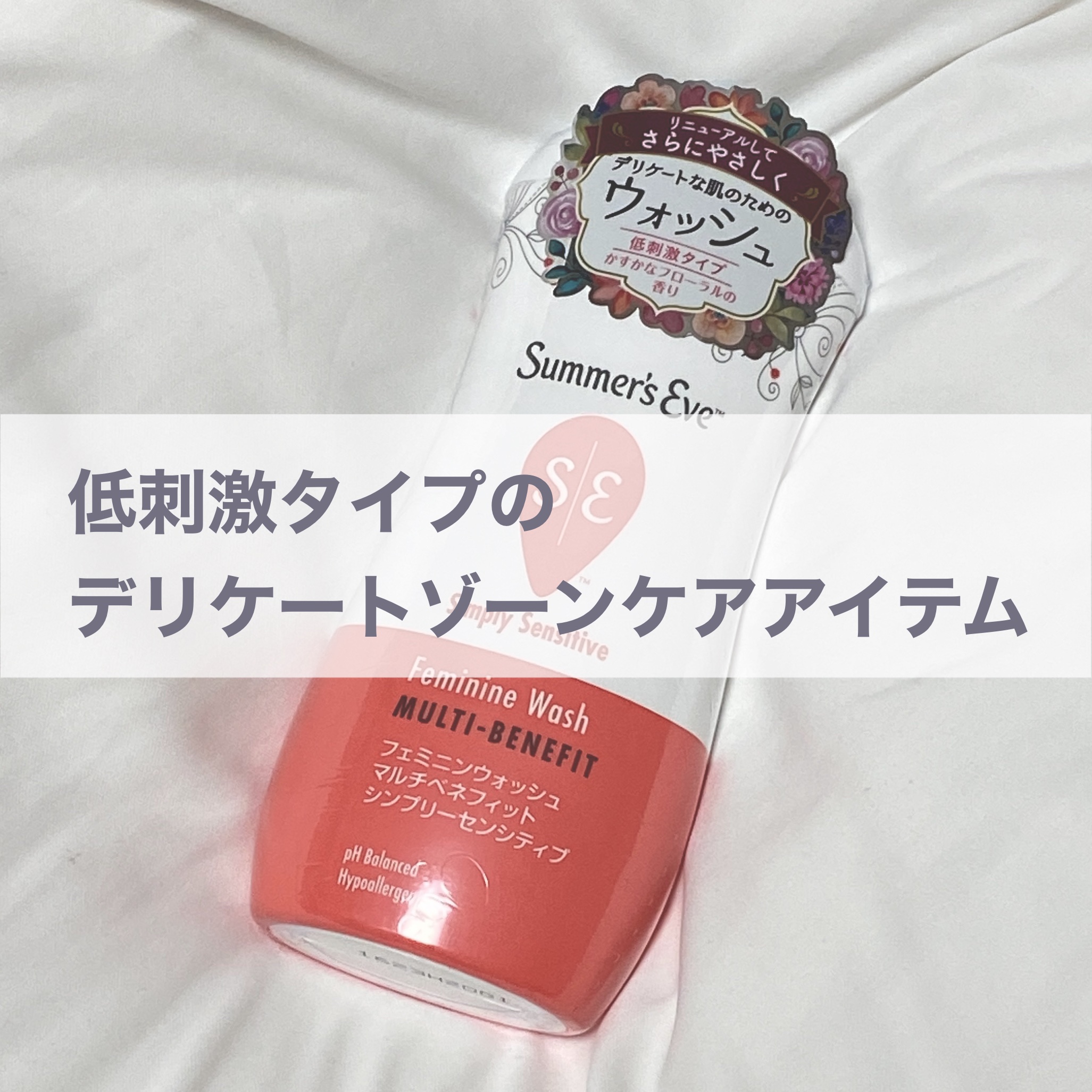 フェミニンウォッシュ マルチベネフィット シンプリーセンシティブ/Summer's Eve(サマーズイブ)/デリケートゾーンケアを使ったクチコミ（1枚目）