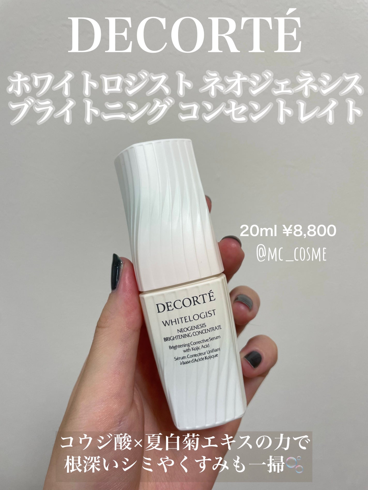 ホワイトロジスト ネオジェネシス ブライトニング コンセントレイト/DECORTÉ/美容液を使ったクチコミ(1枚目)