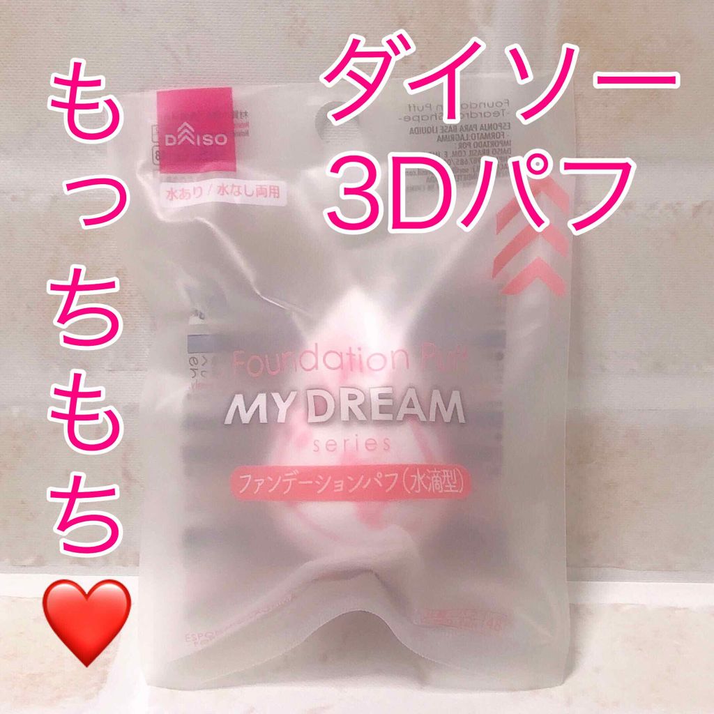 MY DREAM ファンデーションパフ/DAISO/パフ・スポンジを使ったクチコミ(1枚目)