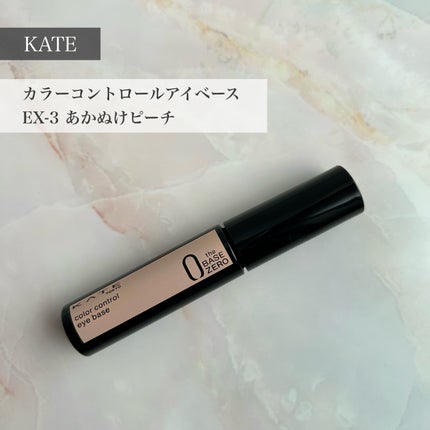 ケイト カラーコントロールアイベース/KATE/アイシャドウベースを使ったクチコミ(1枚目)