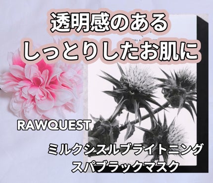 ミルクシスルブライトニングスパブラックマスク/RAWQUEST/シートマスク・パックを使ったクチコミ(3枚目)